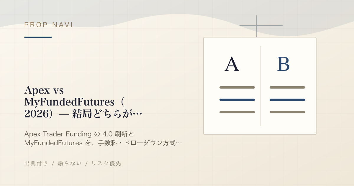 Apex vs MyFundedFutures（2026）— 結局どちらが多く払うのか