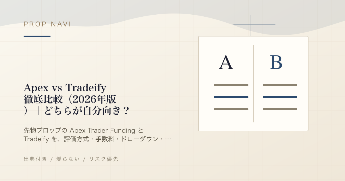 Apex vs Tradeify 徹底比較（2026年版）｜どちらが自分向き？