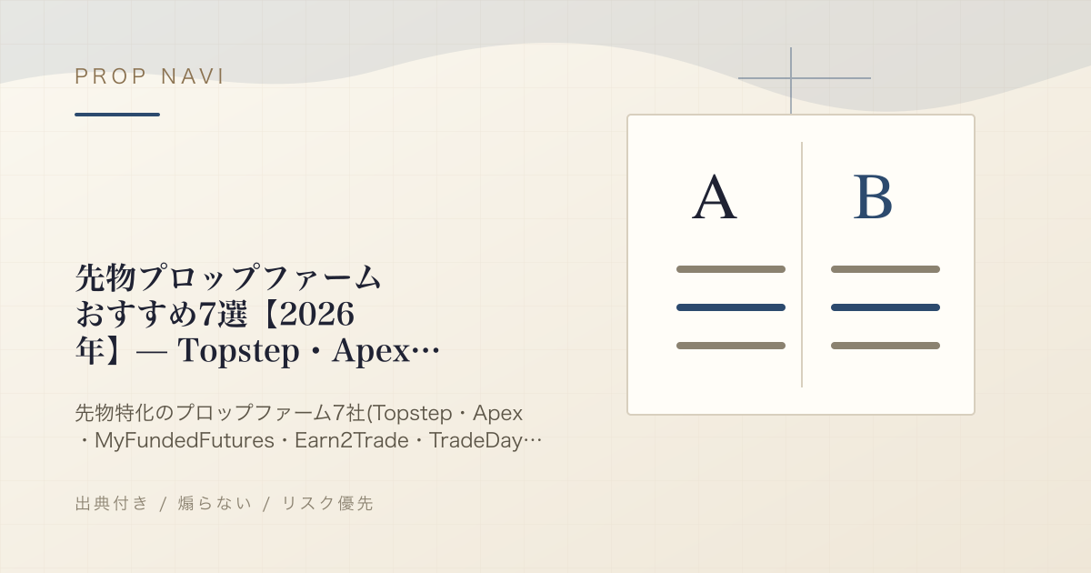先物プロップファームおすすめ7選【2026年】— Topstep・Apex 比較と選び方