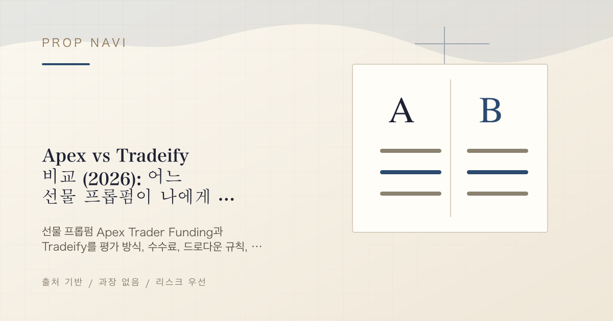 Apex vs Tradeify 비교 (2026): 어느 선물 프롭펌이 나에게 맞을까?