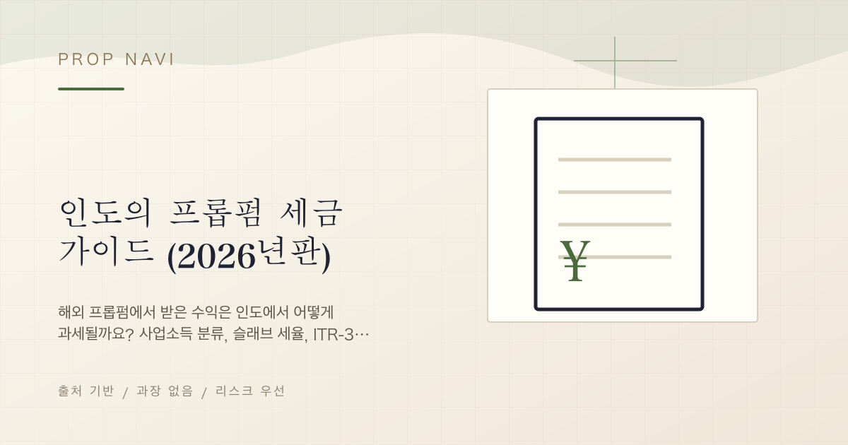 인도의 프롭펌 세금 가이드 (2026년판)