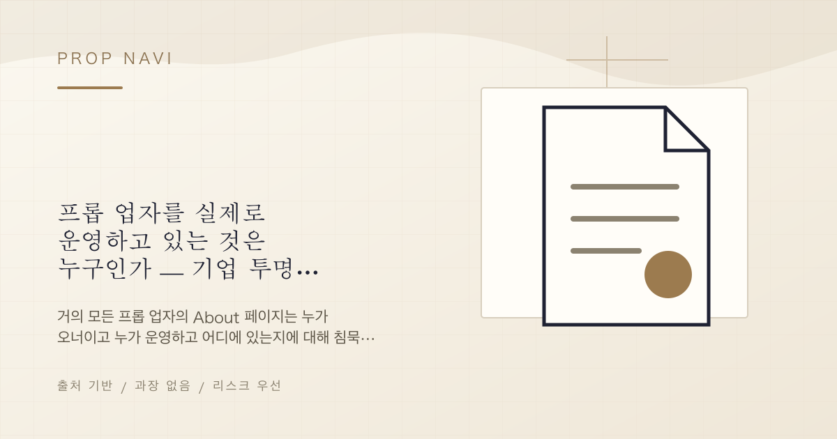 프롭 업자를 실제로 운영하고 있는 것은 누구인가 — 기업 투명성의 이야기