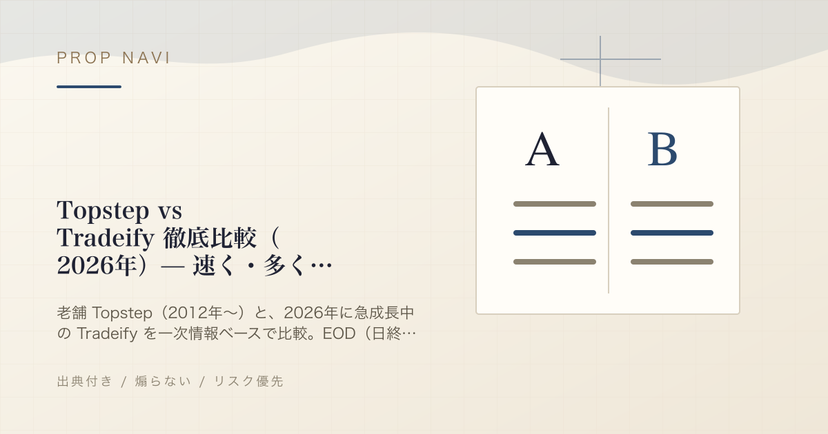 Topstep vs Tradeify 徹底比較（2026年）— 速く・多く払うのはどっち？