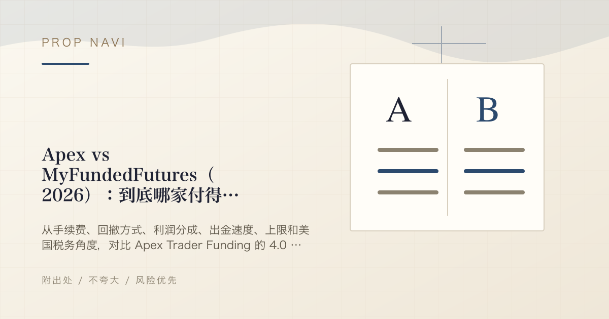 Apex vs MyFundedFutures（2026）：到底哪家付得更多？