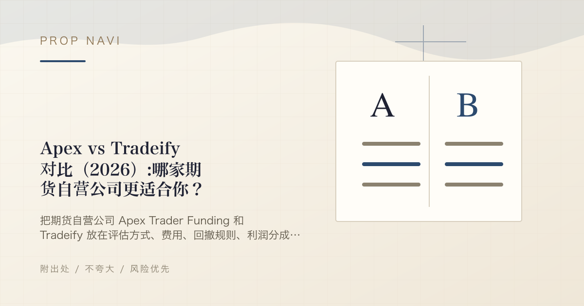 Apex vs Tradeify 对比（2026）:哪家期货自营公司更适合你？