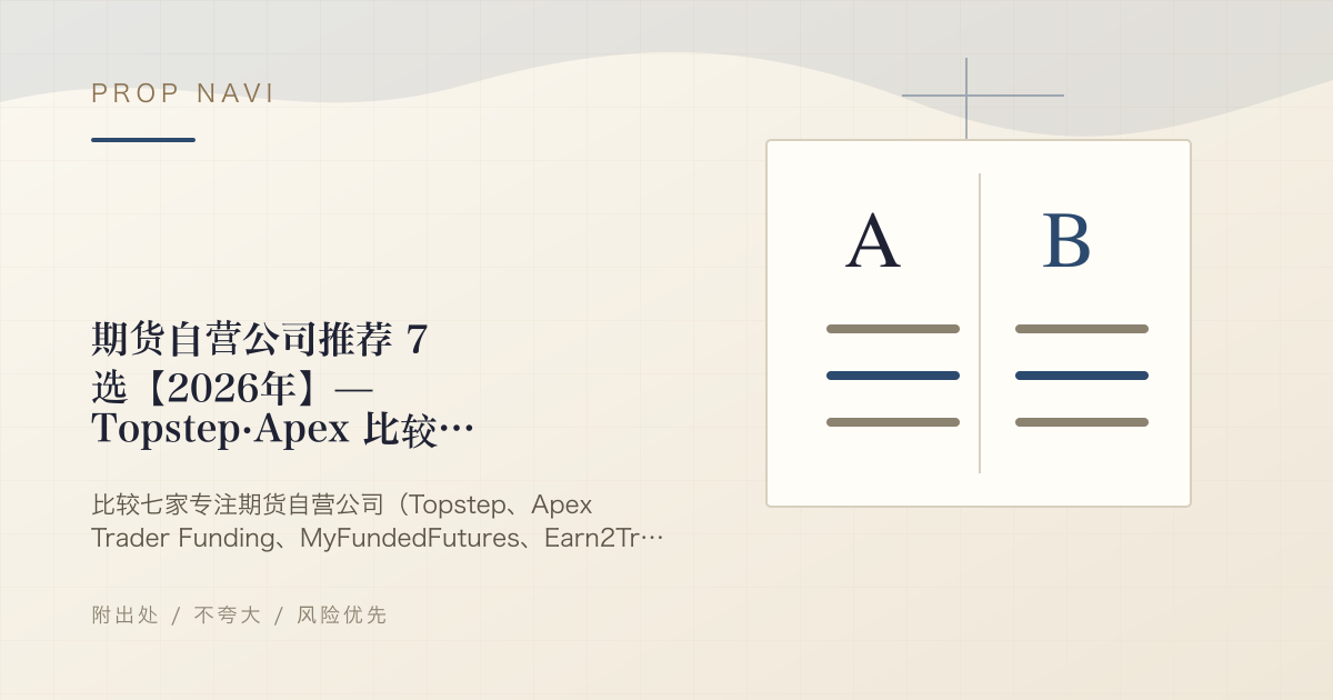 期货自营公司推荐 7 选【2026年】— Topstep·Apex 比较与选择方法