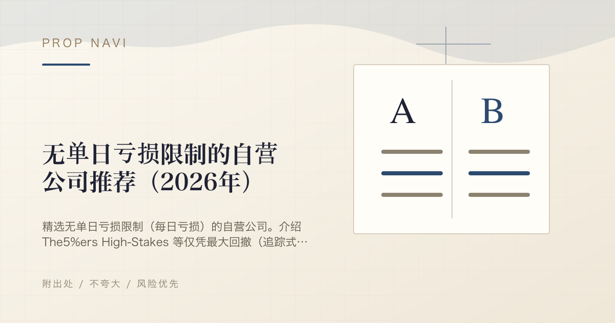 无单日亏损限制的自营公司推荐（2026年）
