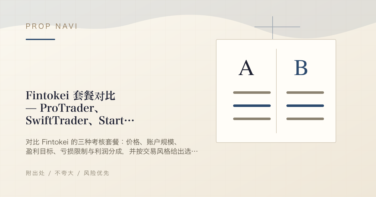 Fintokei 套餐对比 — ProTrader、SwiftTrader、StartTrader 怎么选