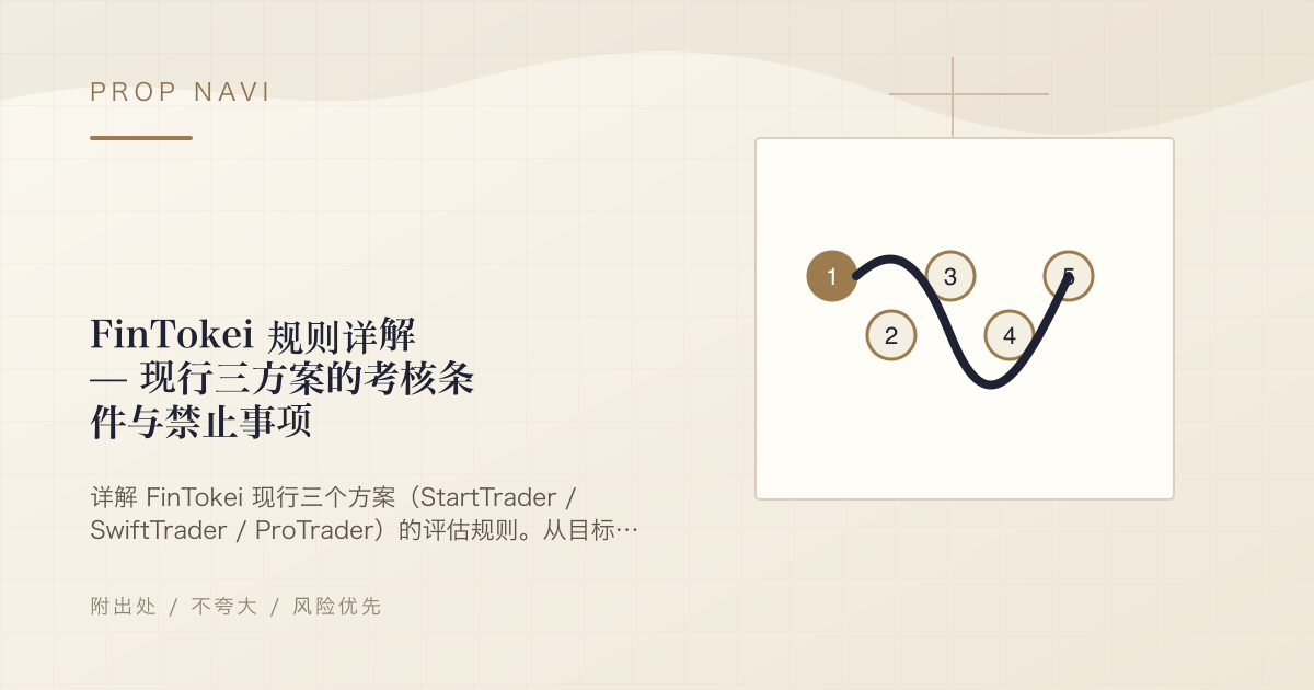 FinTokei 规则详解 — 现行三方案的考核条件与禁止事项