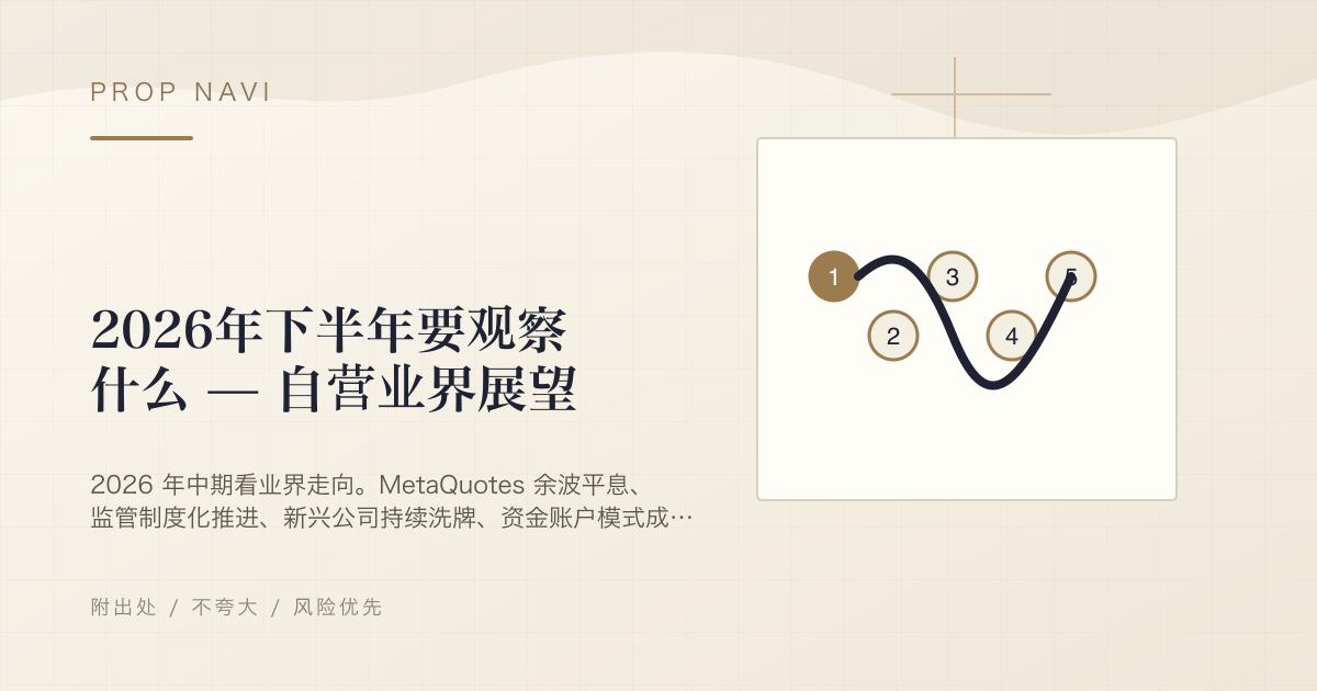 2026年下半年要观察什么 — 自营业界展望