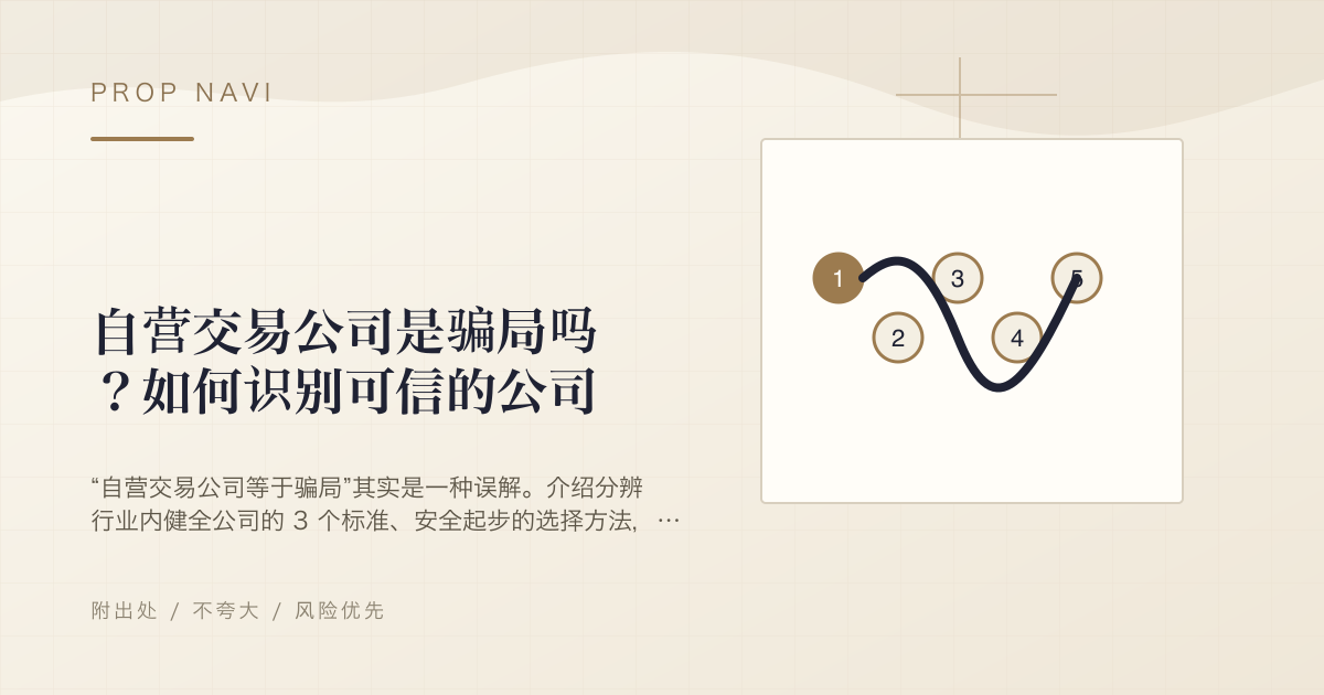 自营交易公司是骗局吗？如何识别可信的公司