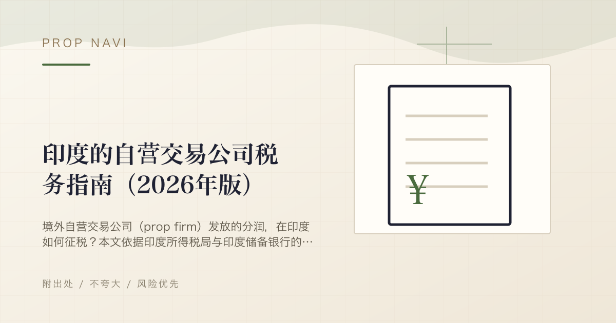 印度的自营交易公司税务指南（2026年版）