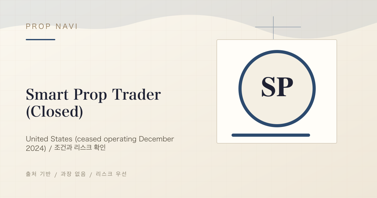 Smart Prop Trader (폐쇄됨)