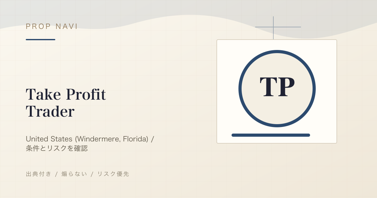 Take Profit Trader の評判・条件