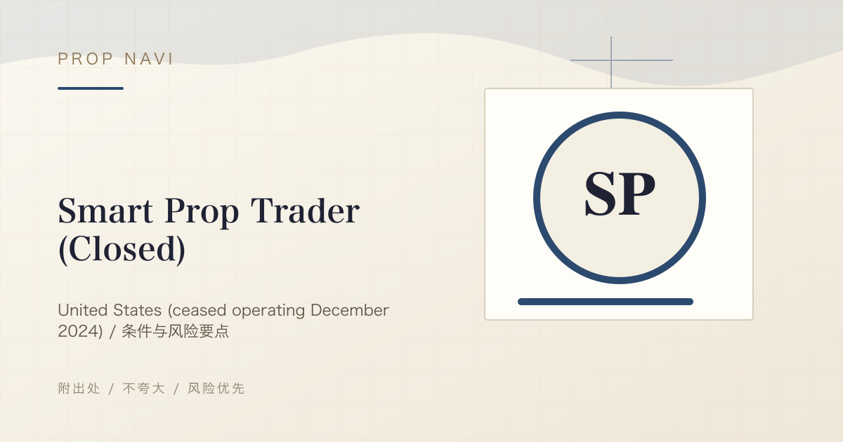 Smart Prop Trader（已关闭）