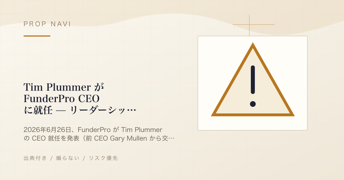 Tim Plummer が FunderPro CEO に就任 — リーダーシップ刷新は業界整理のサイン