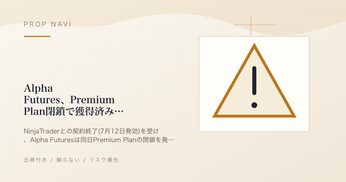 Alpha Futures、Premium Plan閉鎖で獲得済み出金の不払いを表明 — 7月16日頃に一部撤回、分割支払いへ