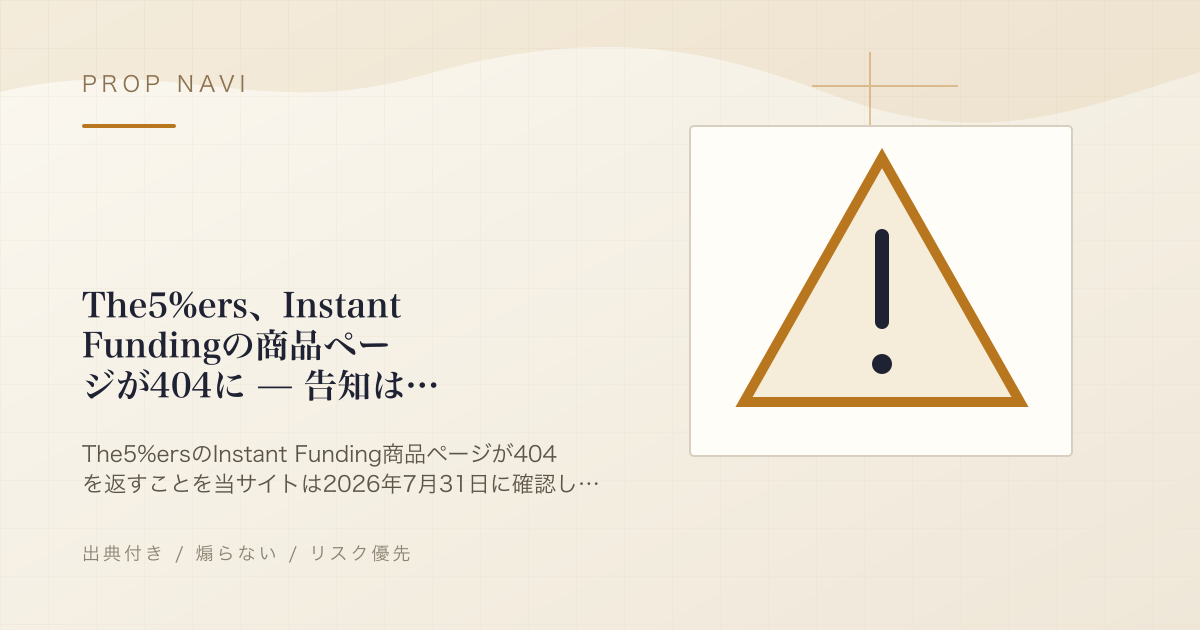 The5%ers、Instant Fundingの商品ページが404に — 告知は見当たらず、ヘルプセンターも接続不可