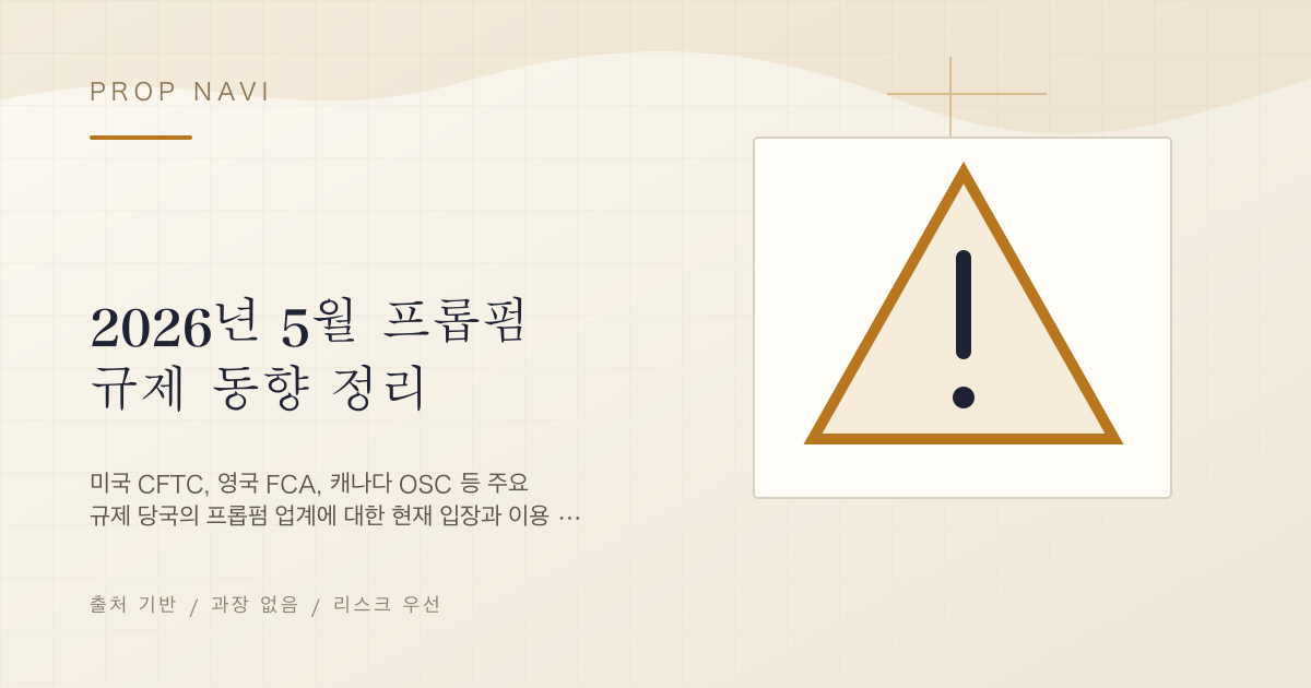 2026년 5월 프롭펌 규제 동향 정리