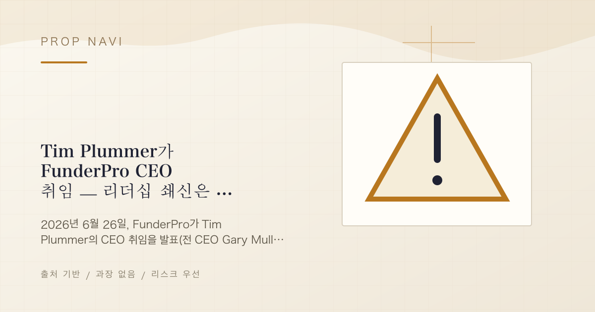 Tim Plummer가 FunderPro CEO 취임 — 리더십 쇄신은 업계 정리의 신호