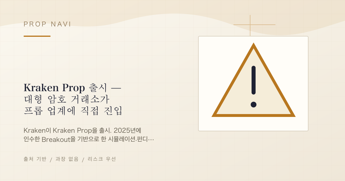 Kraken Prop 출시 — 대형 암호 거래소가 프롭 업계에 직접 진입