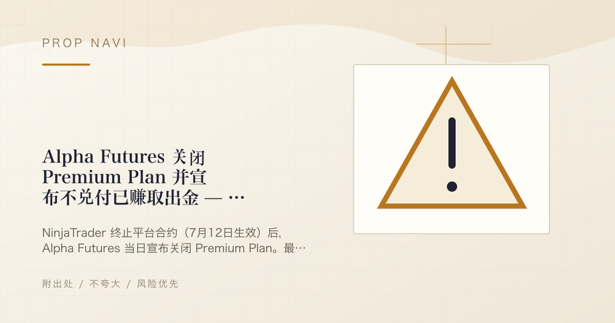 Alpha Futures 关闭 Premium Plan 并宣布不兑付已赚取出金 — 7月16日前后部分收回决定，改为分批支付